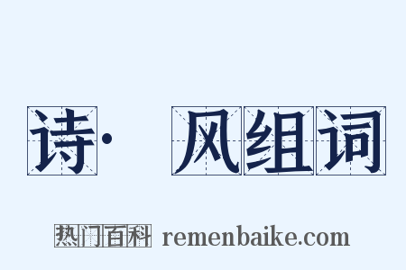 诗·风组词是什么意思的图片